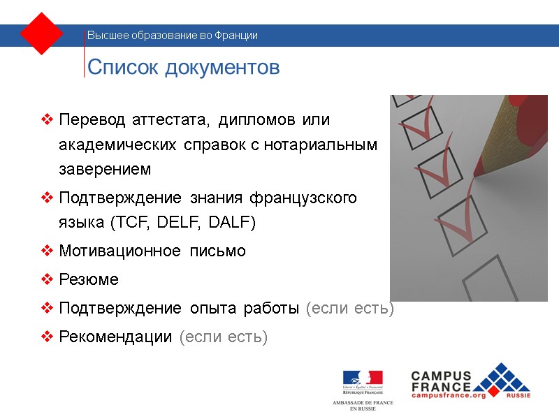 Список документов  Перевод аттестата, дипломов или академических справок с нотариальным заверением Подтверждение знания
